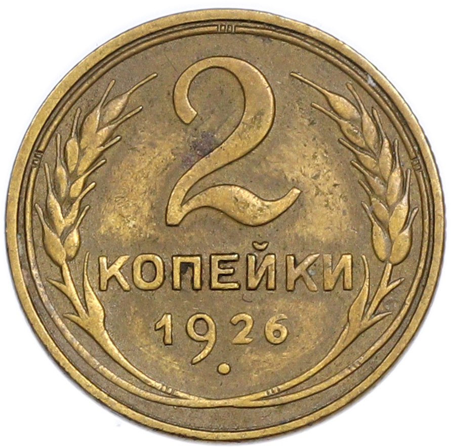 2 копейки 1926 года — Фото №1