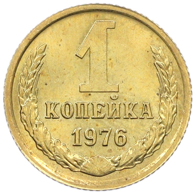 1 копейка 1976 года СССР — Фото №1