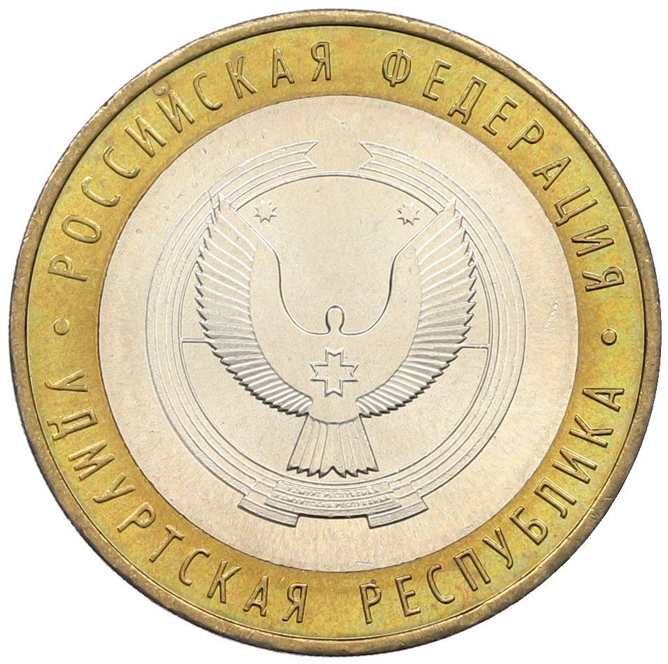 10 рублей 2008 года ММД «Российская Федерация — Удмуртская республика» — Фото №1