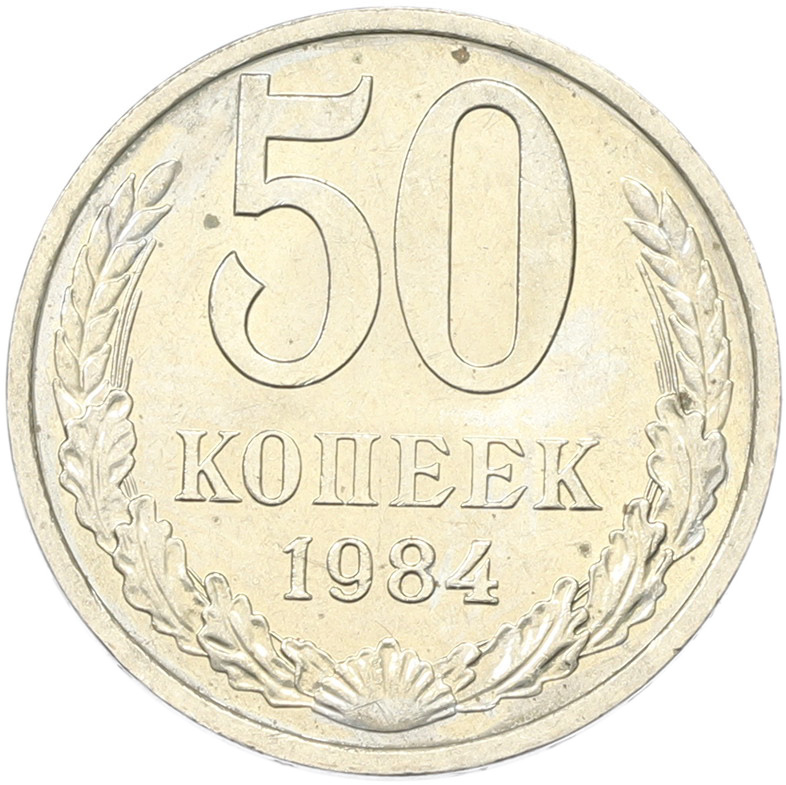 50 копеек 1894 года СССР — Фото №1