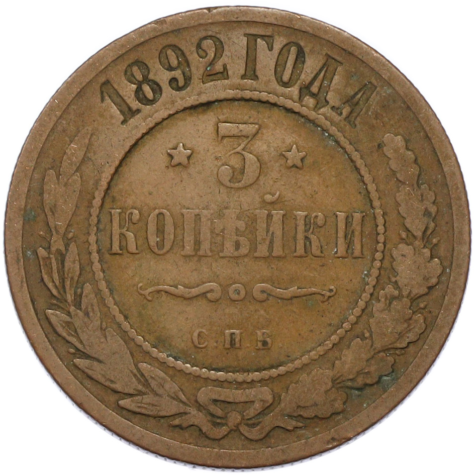 3 копейки 1892 года СПБ Российская Империя (Александр III) — Фото №1