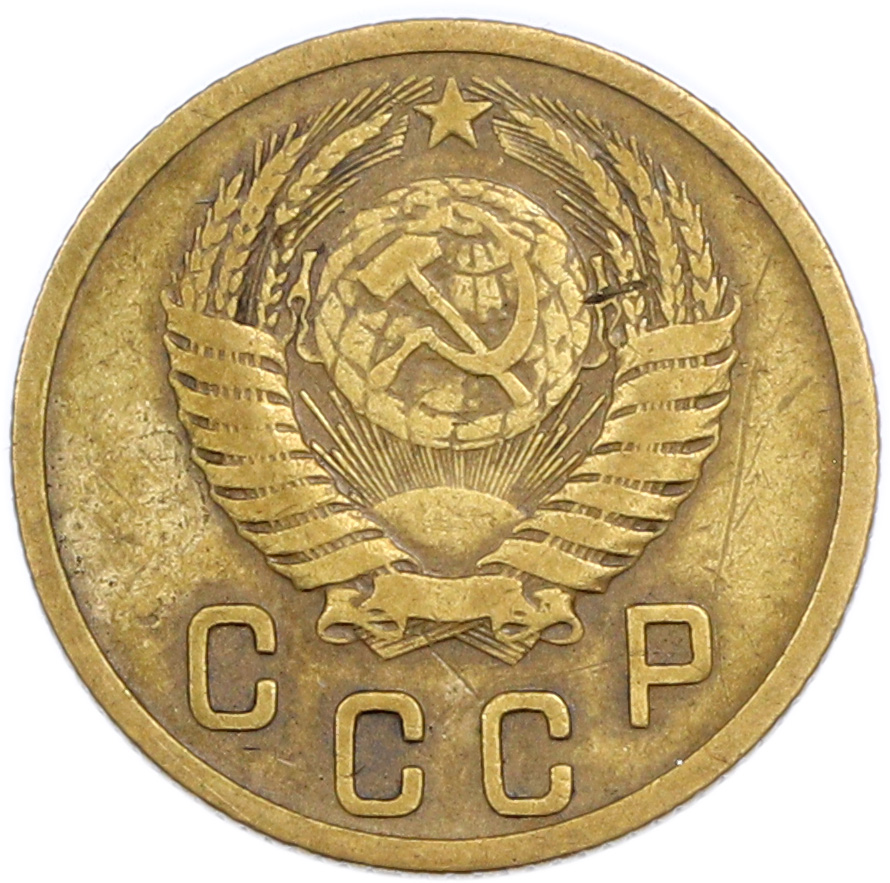 2 копейки 1952 года — Фото №2