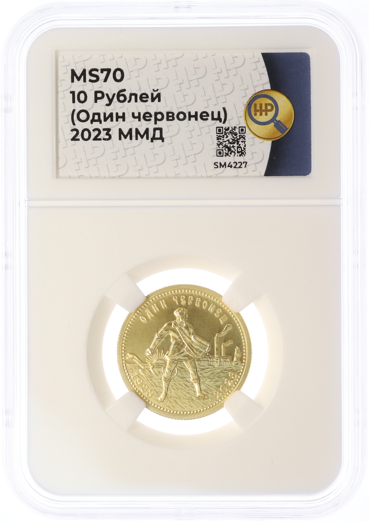 10 рублей 2023 года СПМД «100 лет золотому червонцу (Сеятель)» в слабе ННР (Топ-грейд MS70) — Фото №3