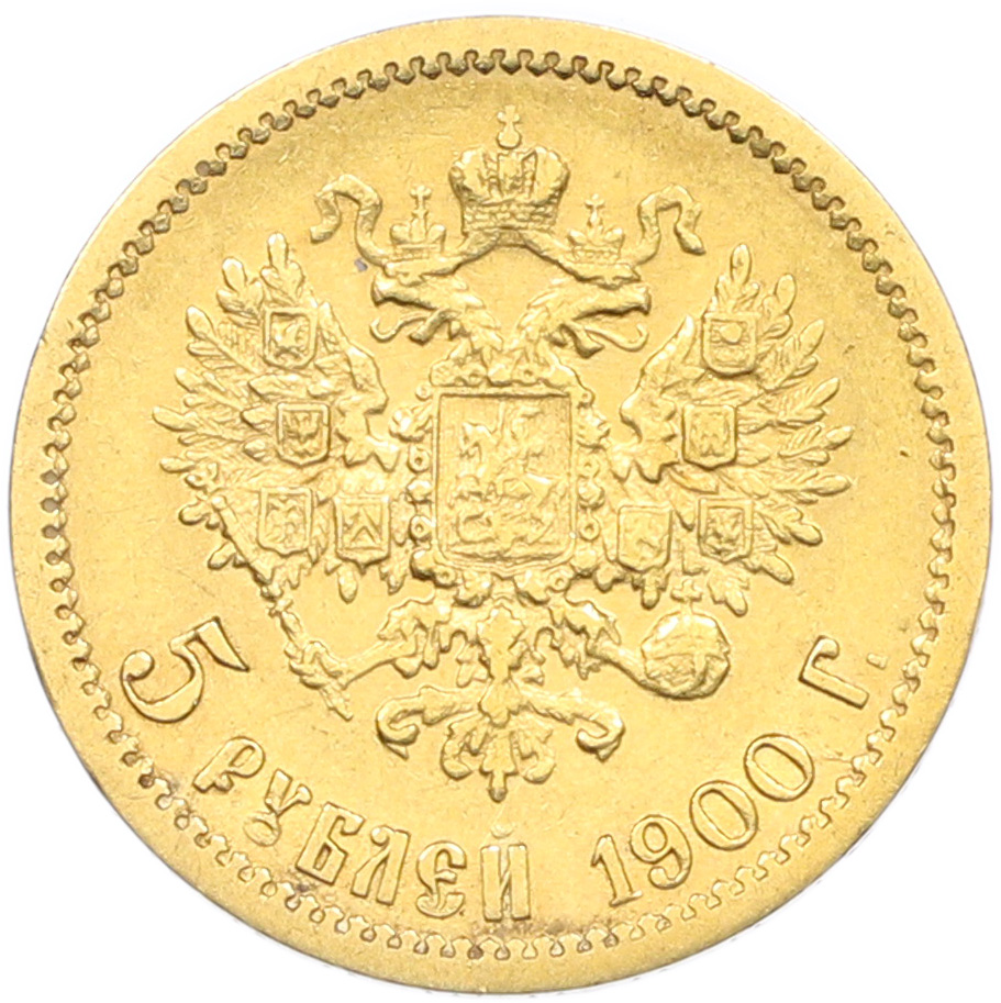 5 рублей 1900 года (ФЗ) Российская Империя (Николай II) — Фото №1