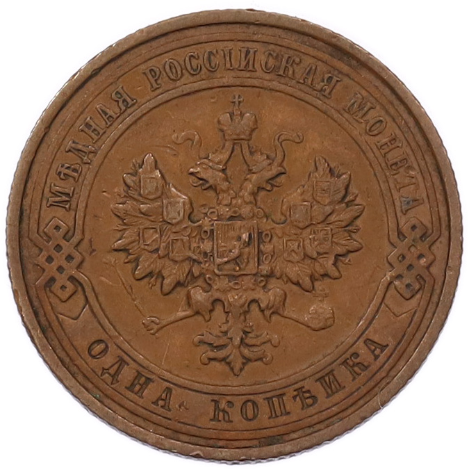 1 копейка 1913 года СПБ Российская Империя (Николай II) — Фото №2