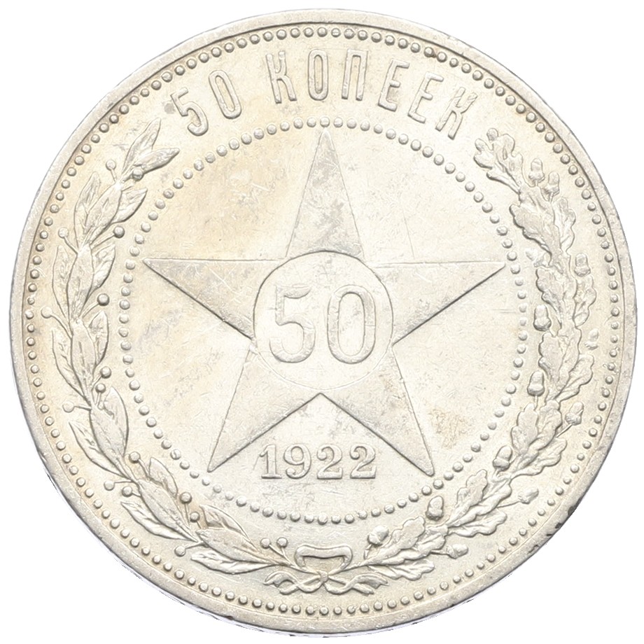 50 копеек 1922 года (ПЛ) РСФСР — Фото №1