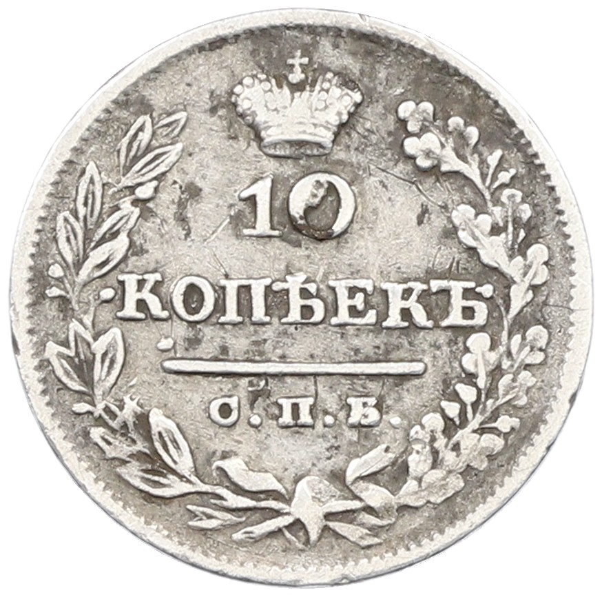 10 копеек 1826 года СПБ НГ Российская Империя (Николай I) — Фото №2