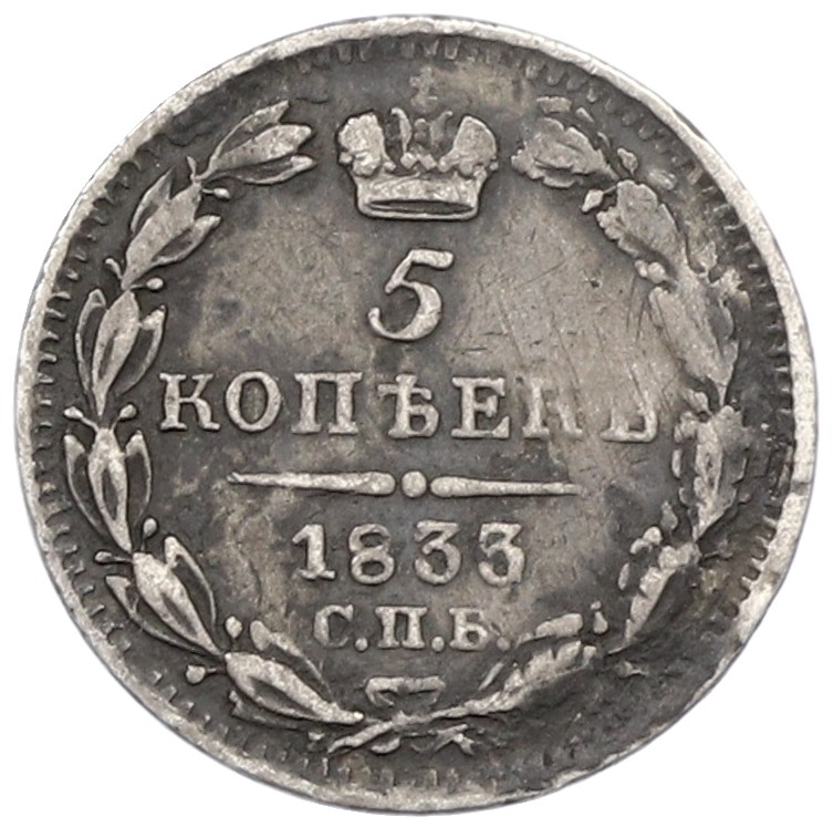5 копеек 1833 года СПБ НГ Российская Империя (Николай I) — Фото №1