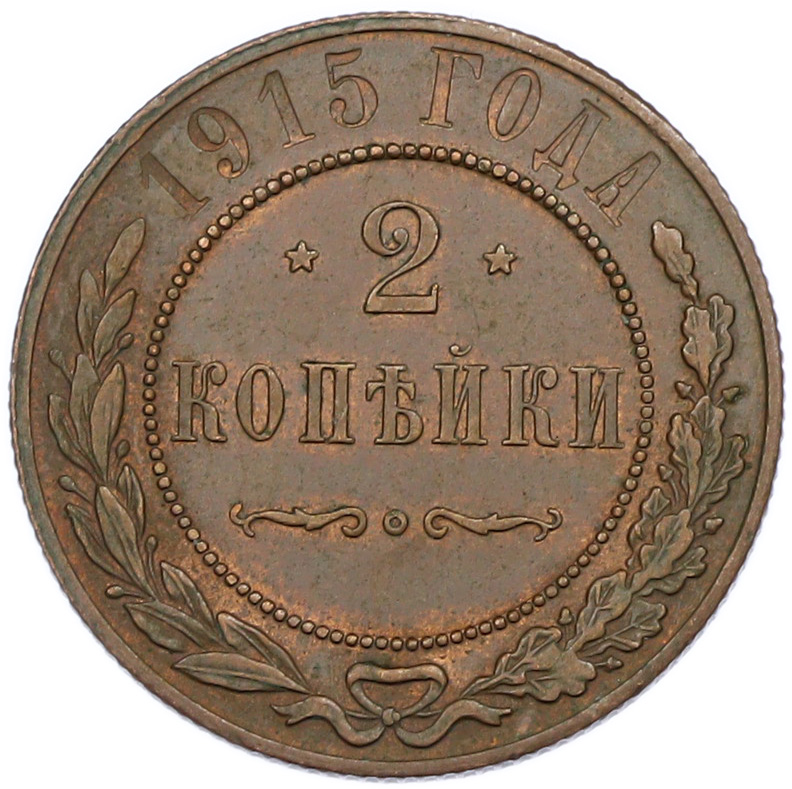 2 копейки 1915 года Российская Империя (Николай II) — Фото №1