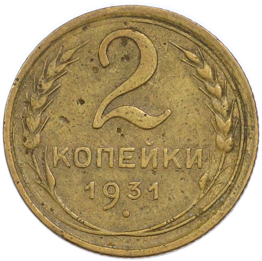2 копейки 1931 года — Фото №1