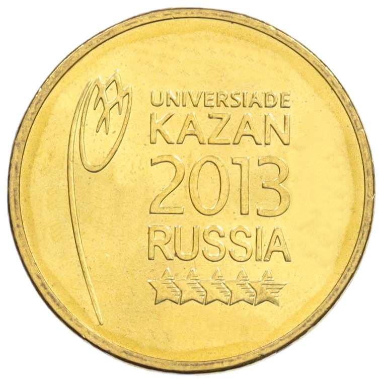 10 рублей 2013 года СПМД «Универсиада в Казани — Логотип» — Фото №1