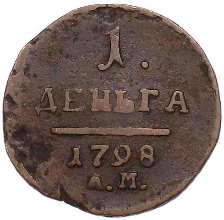 1 деньга 1798 года АМ Российская Империя (Павел I) — Фото №1