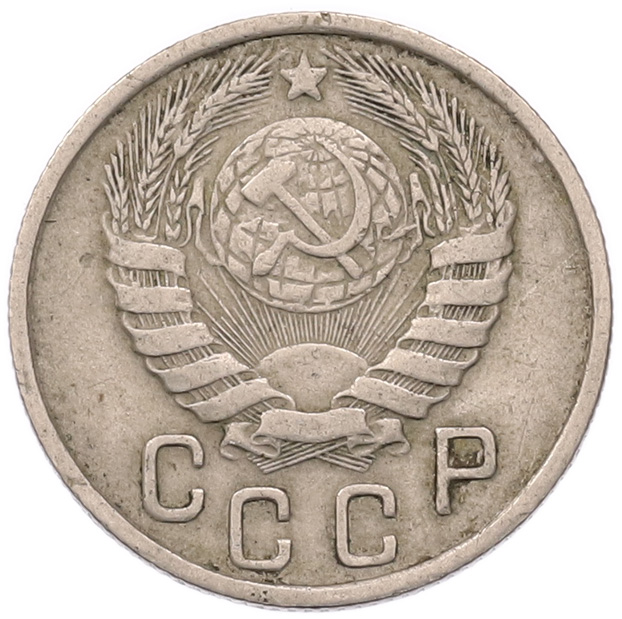 15 копеек 1943 года СССР — Фото №2
