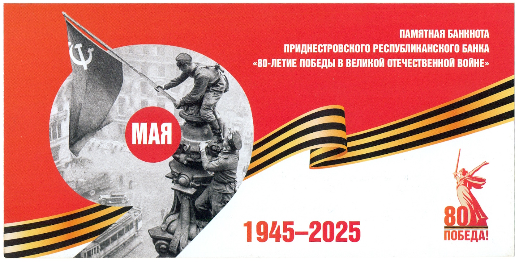 1 рубль 2025 года Приднестровье «80-летие Победы в Великой Отечественной войне» (надпечатка на 1 рубле 2007 года) в буклете — Фото №4