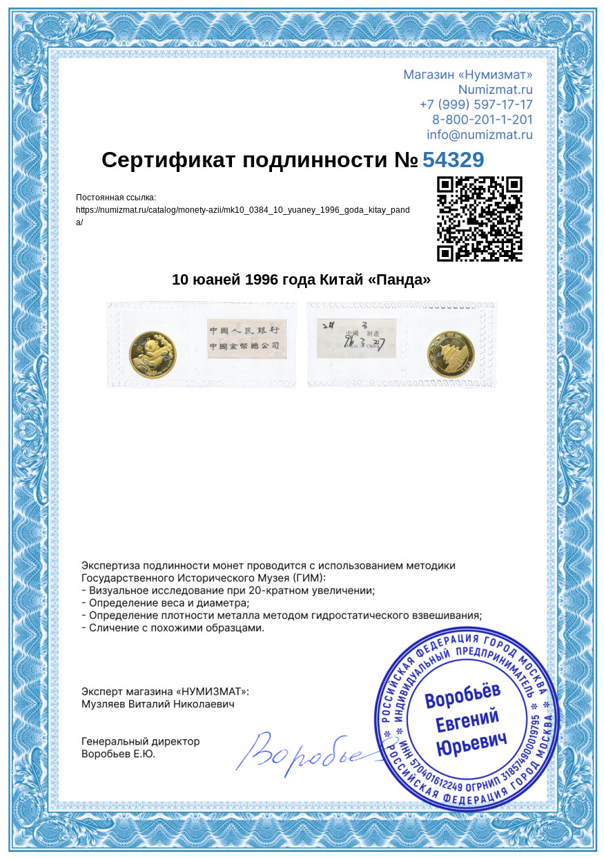 10 юаней 1996 года Китай «Панда» — Фото №3