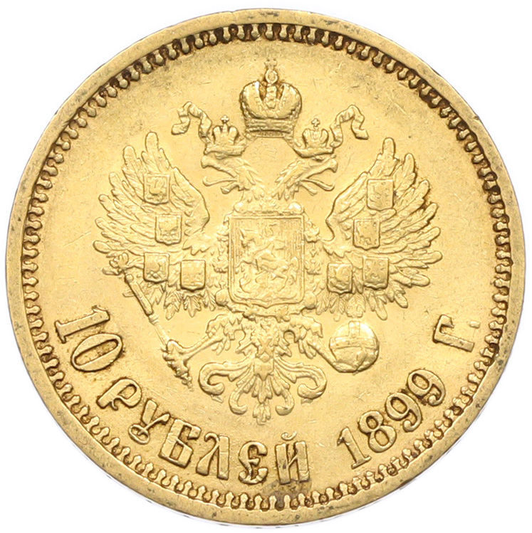 10 рублей 1899 года (АГ) Российская Империя (Николай II) — Фото №1