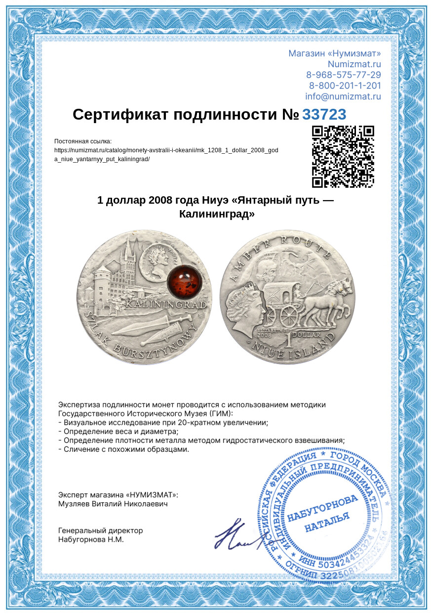 1 доллар 2008 года Ниуэ «Янтарный путь — Калининград» — Фото №3