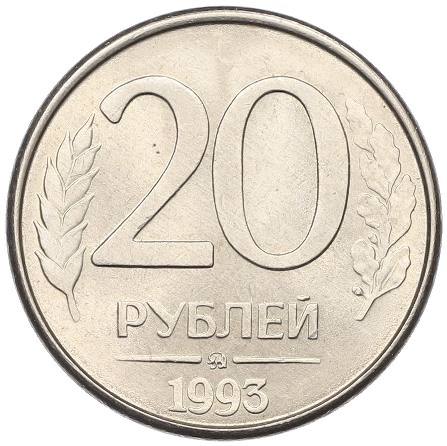 20 рублей 1993 года ММД Банк России (Магнитная) — Фото №1