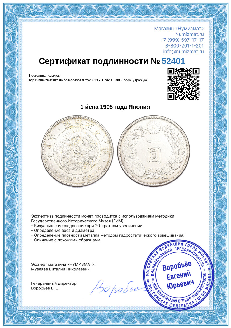 1 йена 1905 года Япония — Фото №3