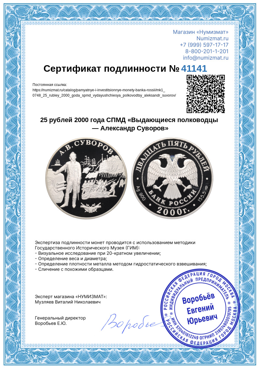 25 рублей 2000 года СПМД «Выдающиеся полководцы — Александр Суворов» — Фото №3