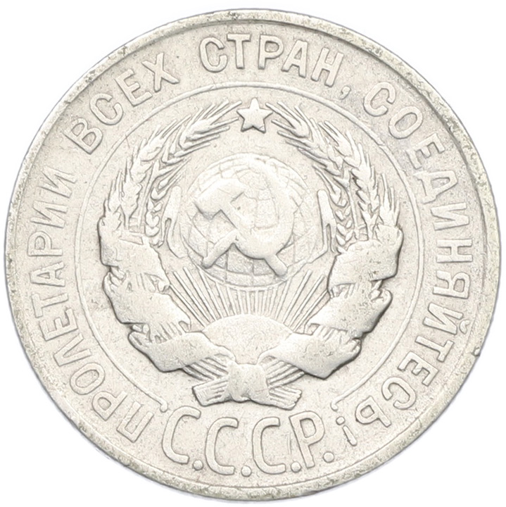 20 копеек 1928 года СССР — Фото №2