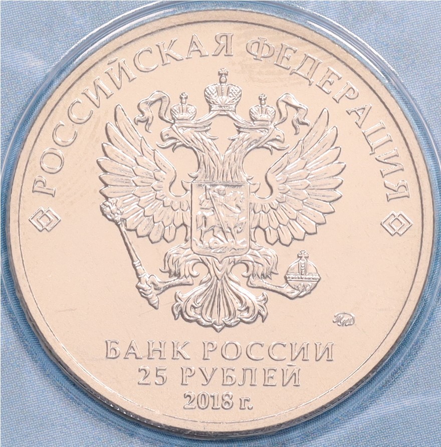 25 рублей 2018 года ММД «Российская (Советская) мультипликация — Ну Погоди» (Цветная) — Фото №2