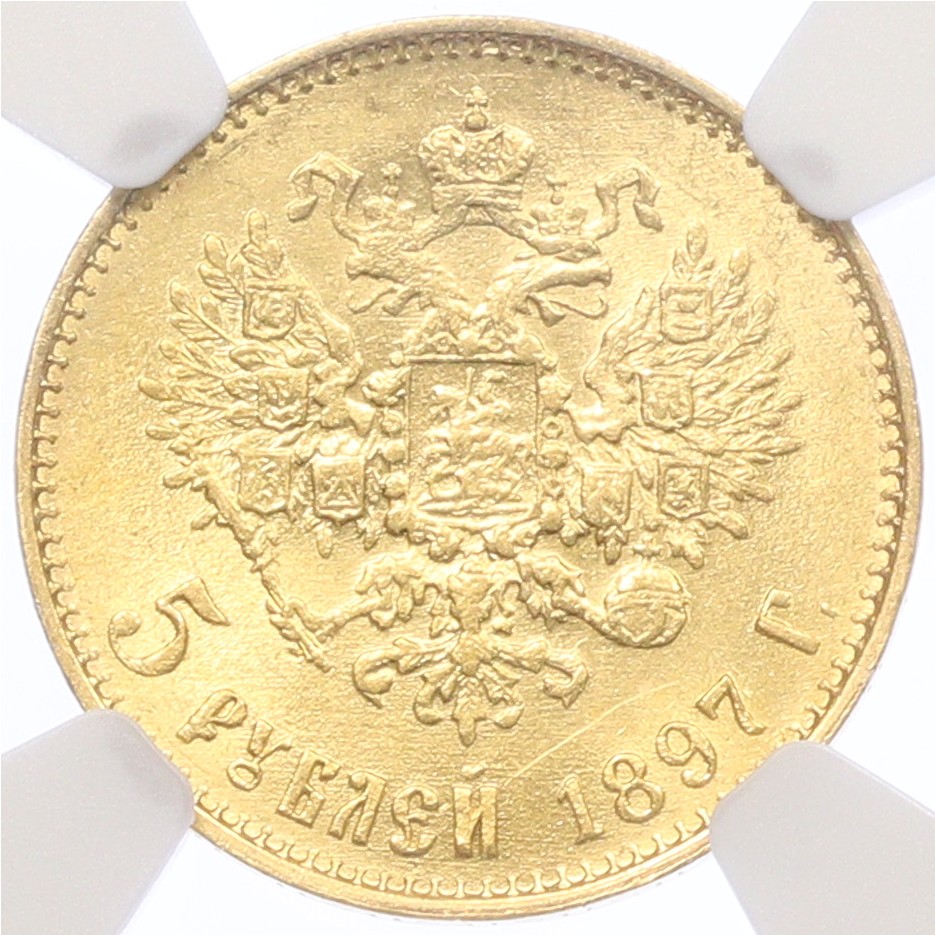 5 рублей 1897 года (АГ) — Фото №1