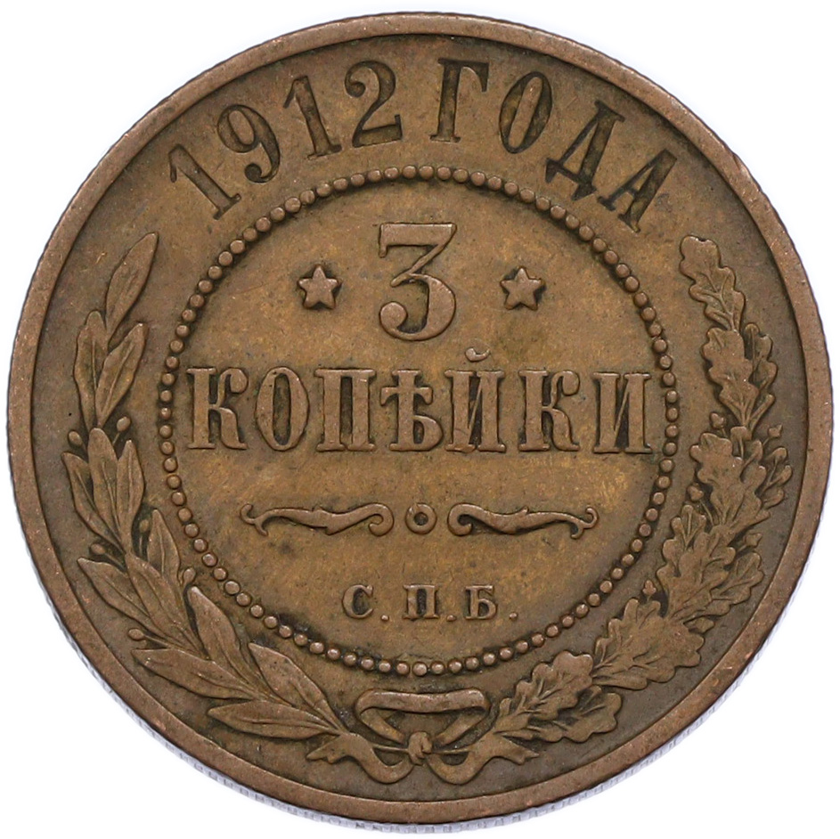 3 копейки 1912 года СПБ Российская Империя (Николай II) — Фото №1