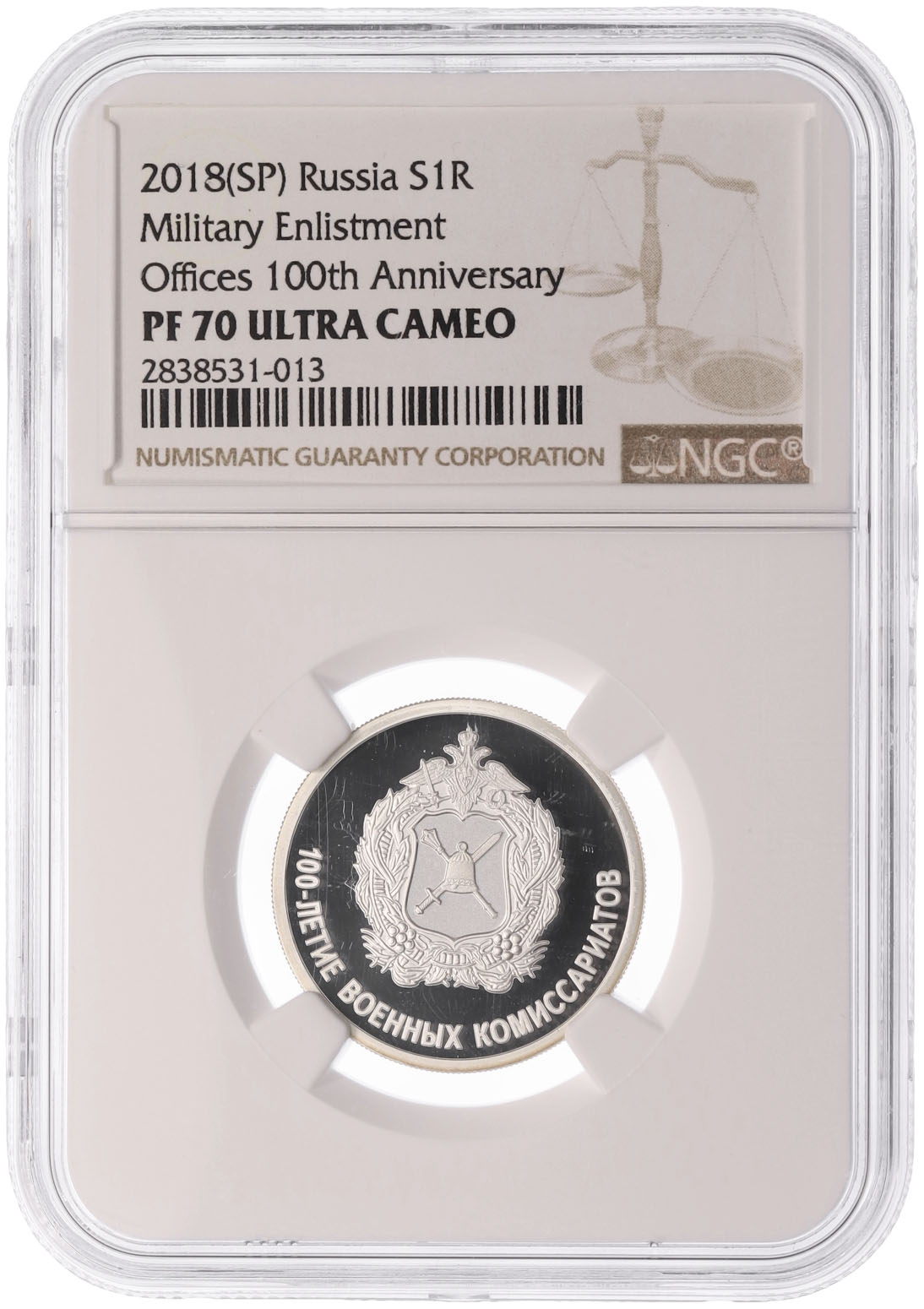 1 рубль 2018 года СПМД «100 лет Военным комиссариатам» в слабе NGC (Топ-грейд PF70 ULTRA CAMEO) — Фото №3