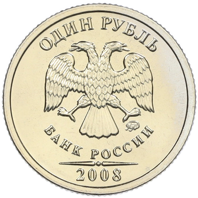 1 рубль 2008 года ММД Банк России — Фото №1