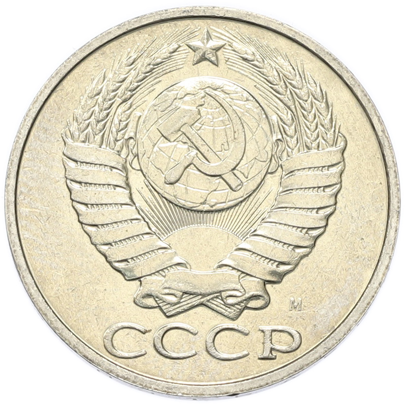 50 копеек 1991 года M СССР — Фото №2