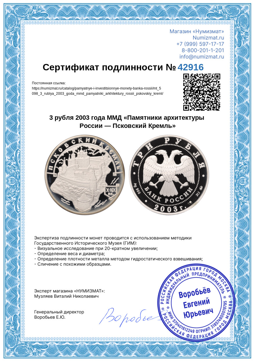 3 рубля 2003 года ММД «Памятники архитектуры России — Псковский Кремль» — Фото №3