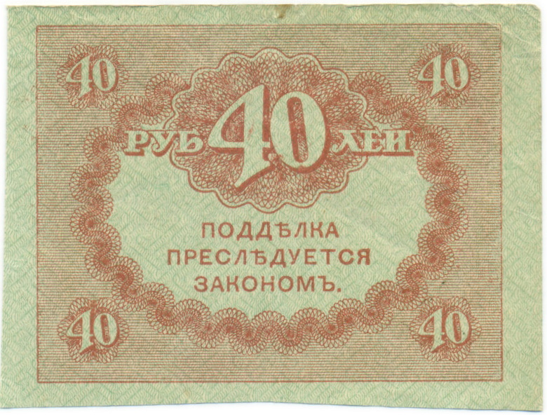 40 рублей 1917 года — Фото №2