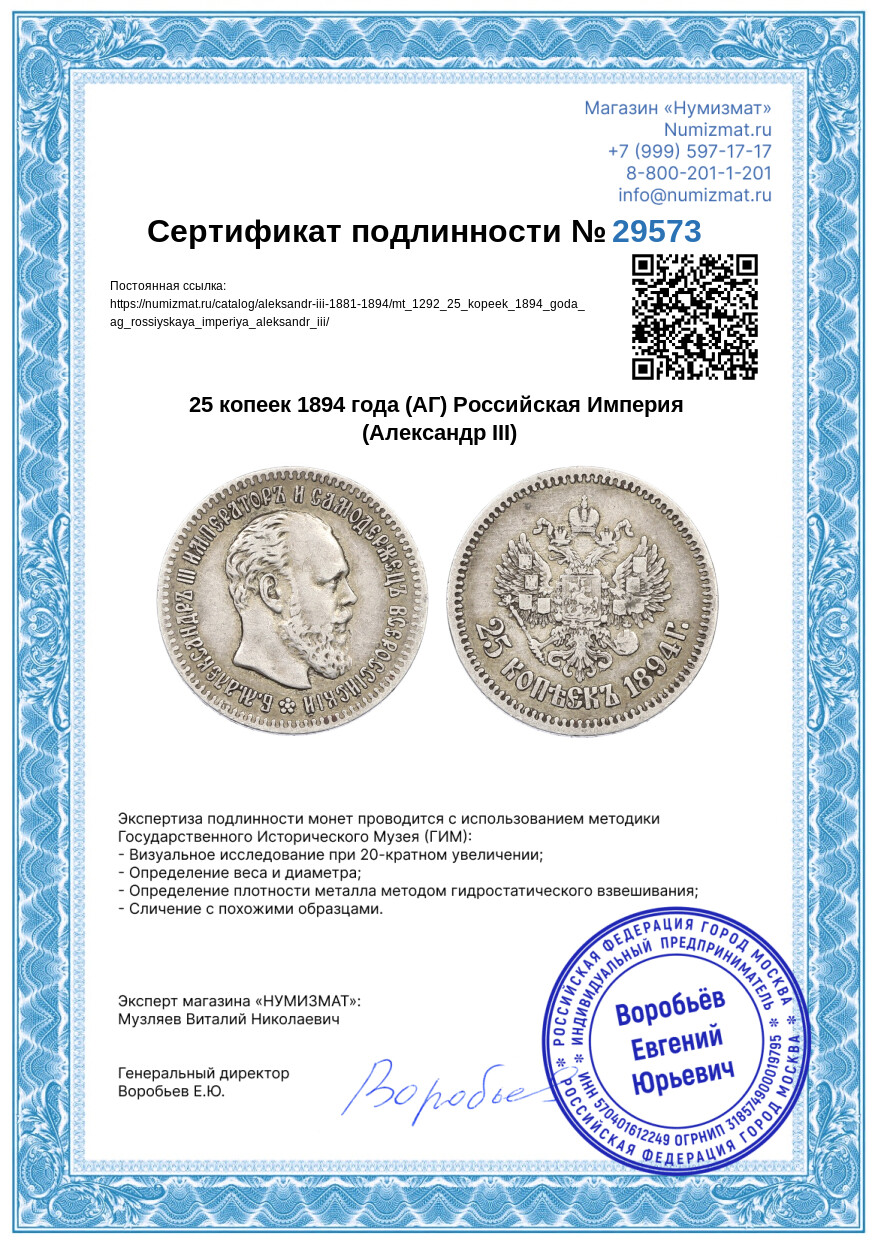 25 копеек 1894 года (АГ) Российская Империя (Александр III) — Фото №3