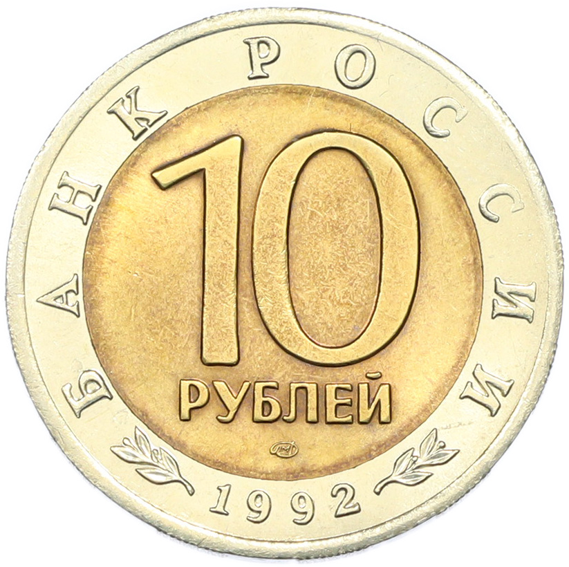 10 рублей 1992 года ЛМД «Красная книга — Краснозобая казарка» — Фото №2