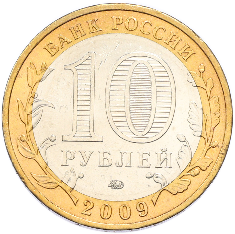 10 рублей 2009 года ММД «Древние города России — Калуга» — Фото №2