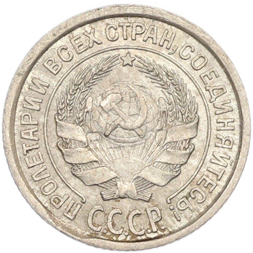 10 копеек 1924 года СССР — Фото №2