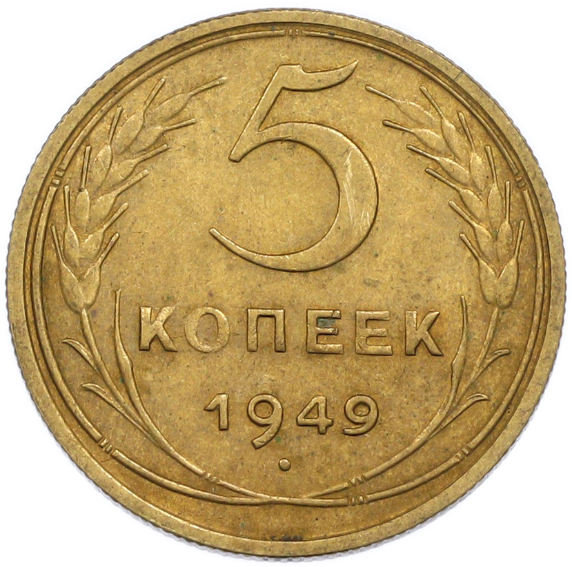 5 копеек 1949 года СССР — Фото №1