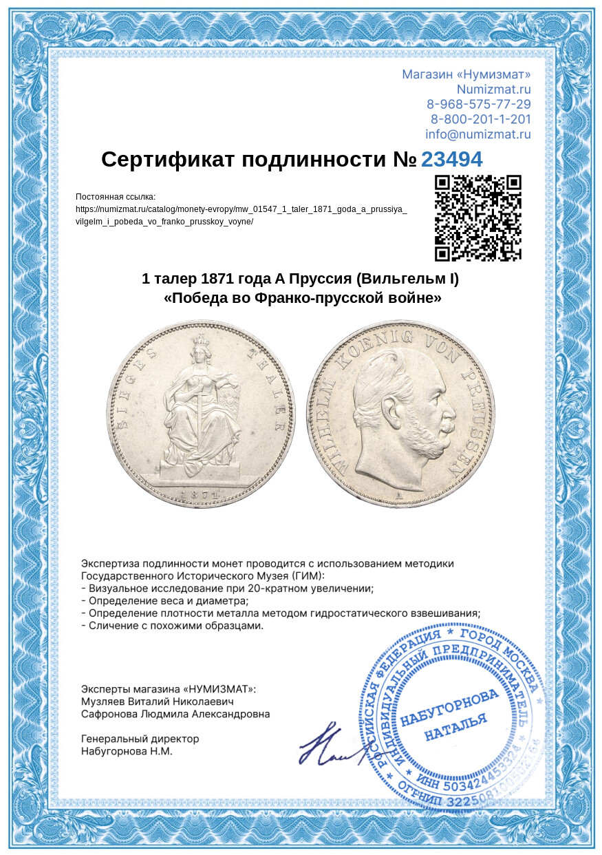 1 талер 1871 года A Пруссия (Вильгельм I) «Победа во Франко-прусской войне» — Фото №3