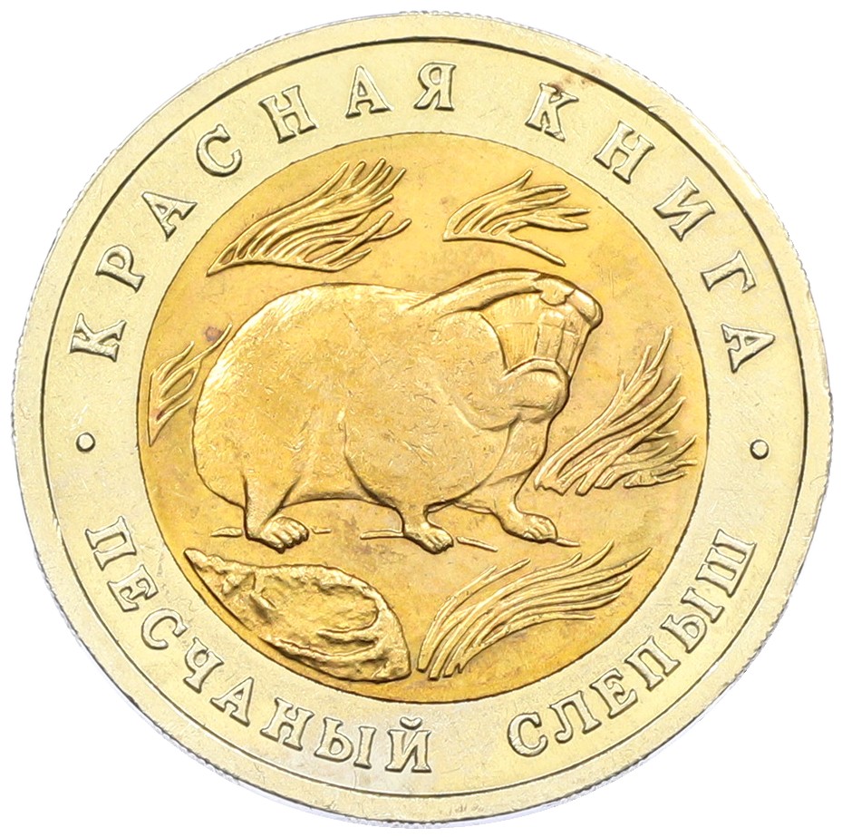 50 рублей 1994 года ЛМД «Красная книга — Песчаный слепыш» — Фото №1