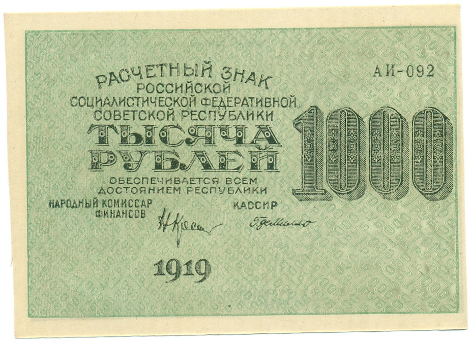 1000 рублей 1919 года РСФСР — Фото №1