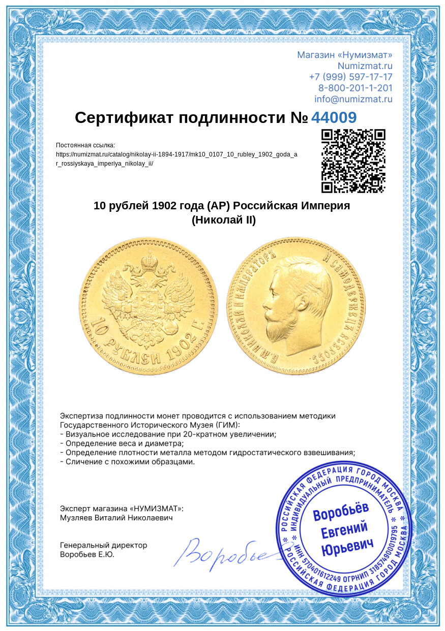 10 рублей 1902 года (АР) Российская Империя (Николай II) — Фото №3