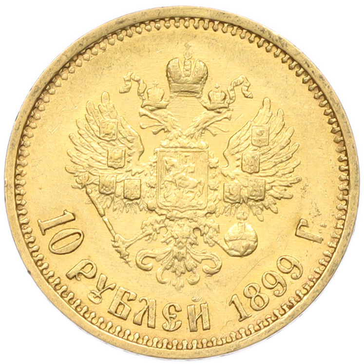 10 рублей 1899 года (ФЗ) Российская Империя (Николай II) — Фото №1
