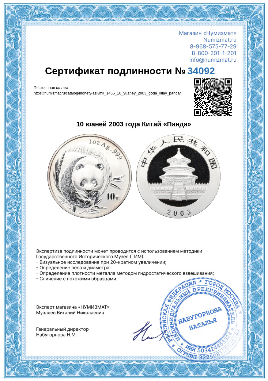 10 юаней 2003 года Китай «Панда» — Фото №3