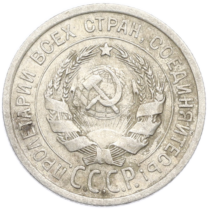 20 копеек 1924 года — Фото №2