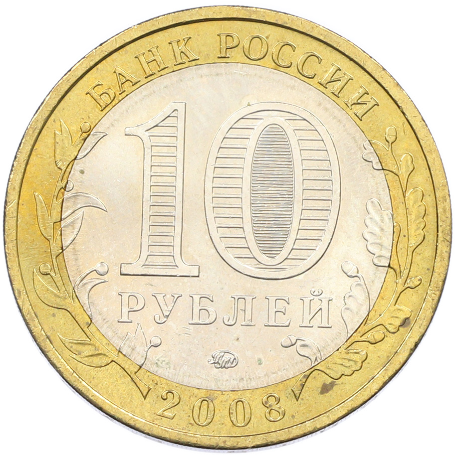 10 рублей 2008 года ММД «Древние города России — Смоленск» — Фото №2