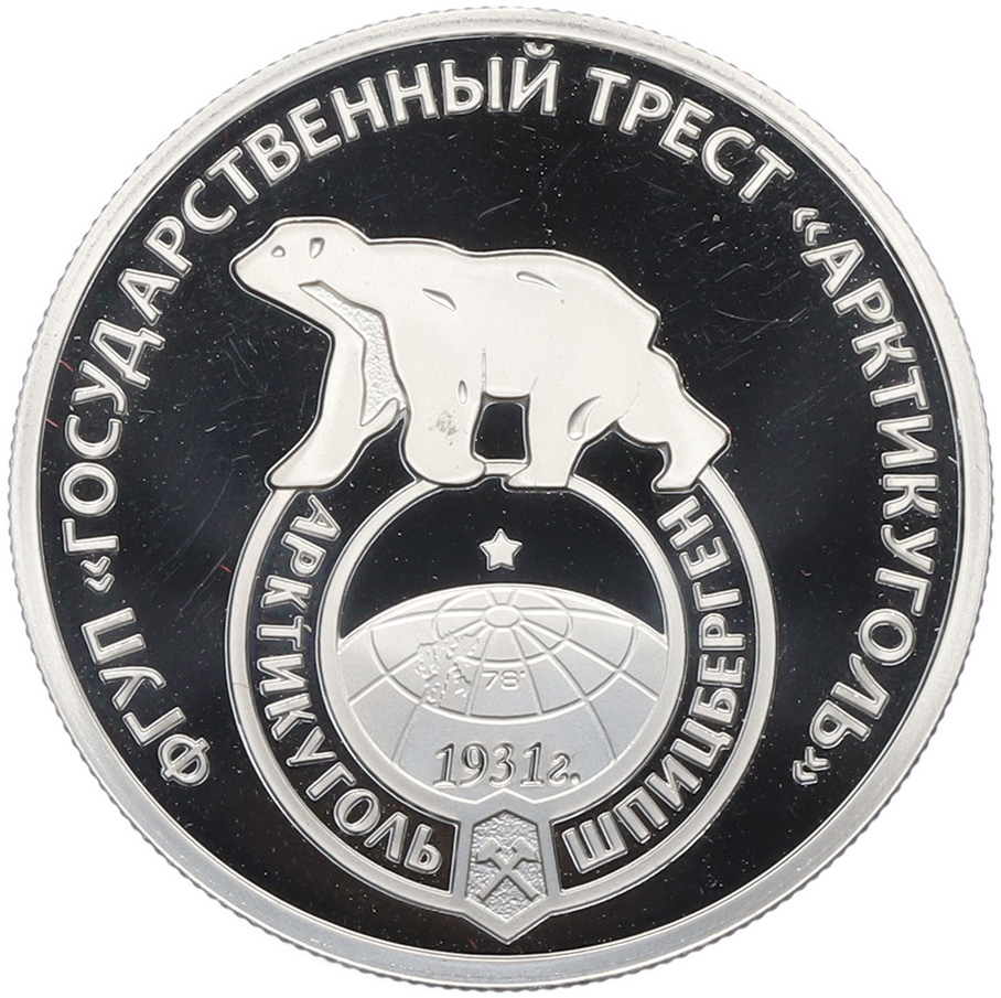 Жетон 2011 года СПМД Шпицберген «80 лет государственному тресту Арктикуоль» — Фото №1