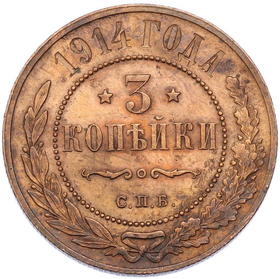 3 копейки 1914 года СПБ — Фото №1