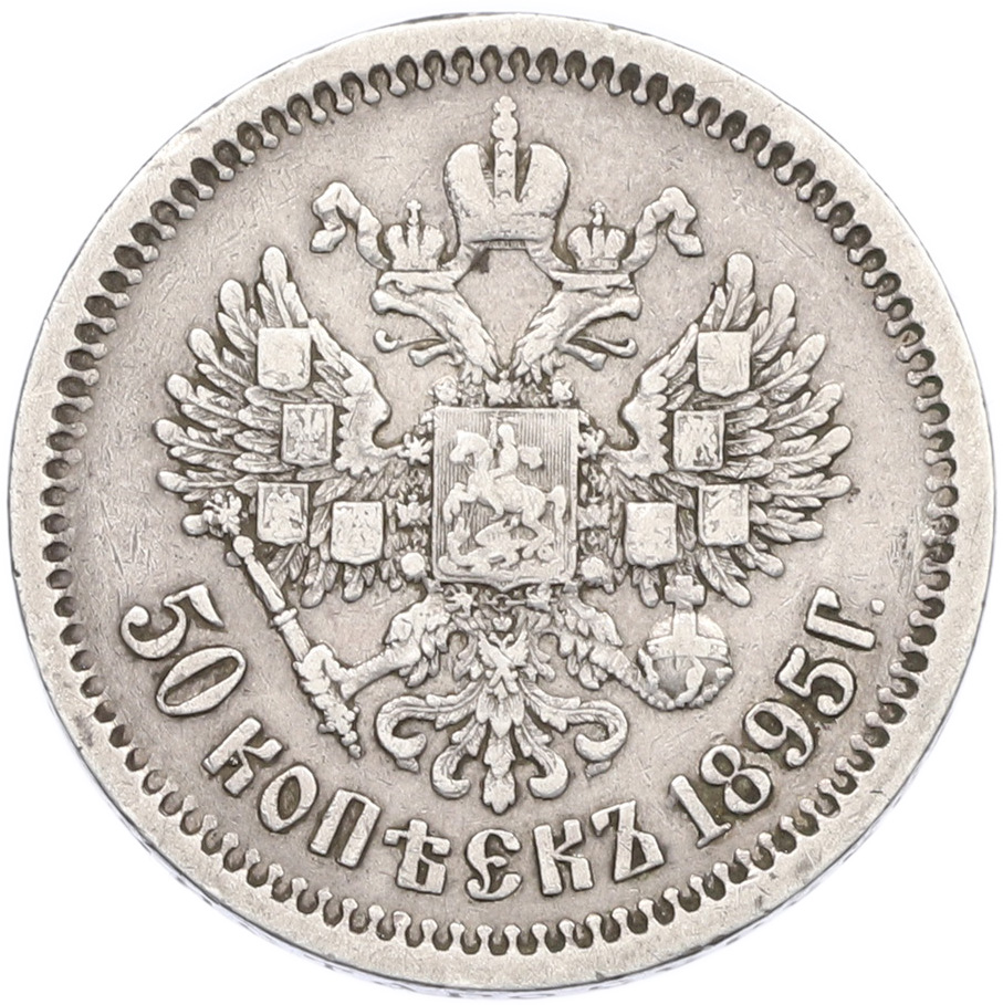 50 копеек 1895 года (АГ) Российская Империя (Николай II) — Фото №1