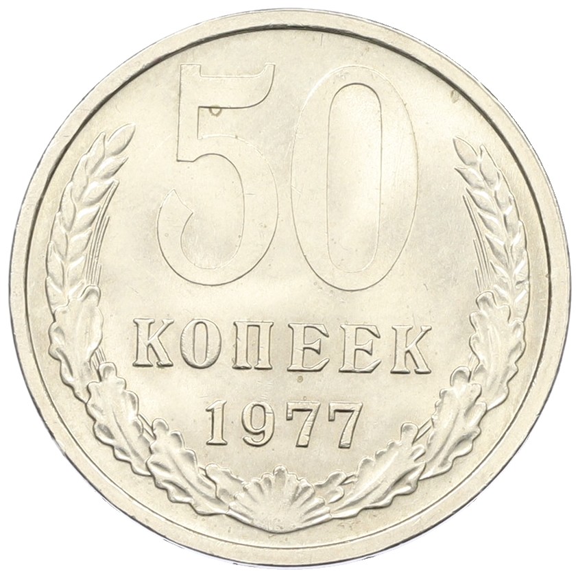 50 копеек 1977 года СССР — Фото №1